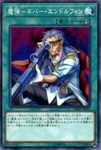 遊戯王　魔弾－ネバー・エンドルフィン　ノーマル　DBSW-JP023　デッキビルドパック スピリット・ウォリアーズ