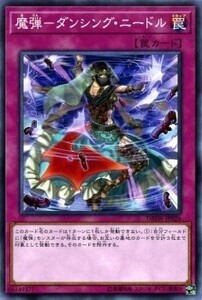 遊戯王　魔弾－ダンシング・ニードル　ノーマル　DBSW-JP026　デッキビルドパック スピリット・ウォリアーズ