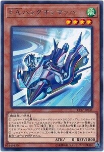 遊戯王　F.A.ハングオンマッハ　レア　EP17-JP041　EXTRA PACK 2017