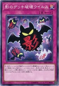 遊戯王　【SR06】　影のデッキ破壊ウイルス　ノーマル　JP034　ストラクチャーデッキR－闇黒の呪縛－