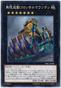 遊戯王 【DBIC】 無限起動コロッサルマウンテン　ノーマル　JP008　デッキビルドパック　インフィニティ・チェイサーズ