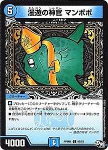 デュエルマスターズ　漫遊の神官 マンボボ　C　DMRP-04裁　65/93　誕ジョー！マスタードラゴン!!～正義ノ裁キ～