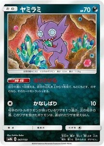 ポケモンカード 【SM8b】　ヤミラミ　067/150　ハイクラスパック　GXウルトラシャイニー