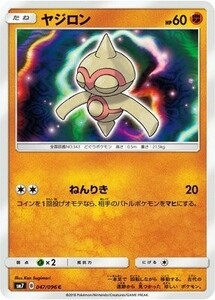 ポケモンカード 【SM7】　ヤジロン　C　047/096　拡張パック 裂空のカリスマ