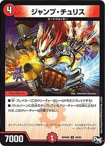 デュエルマスターズ　ジャンプ・チュリス　U　DMRP-04裁　48/93　誕ジョー！マスタードラゴン!!～正義ノ裁キ～