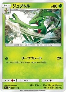 ポケモンカード 【SM7】　ジュプトル　C　003/096　拡張パック 裂空のカリスマ