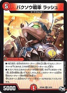 デュエルマスターズ　バクソウ戦車 ラッシュ　R　DMRP-04裁　22/93　誕ジョー！マスタードラゴン!!～正義ノ裁キ～