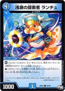 デュエルマスターズ　浅瀬の探索者 ランチュ　DMRP03 C 67/93 気分Ｊ・O・E×2メラ冒険！！