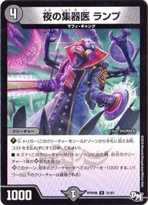 デュエルマスターズ　夜の集器医 ランプ　U　DMRP-04魔　31/61　誕ジョー！マスター・ドルスザク！！～無月の魔凰～