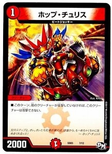 デュエルマスターズ　ホップ・チュリス　DMSD03-7 NEWヒーローデッキ ボルツのB・A・D