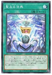 遊戯王　【DBGI】　聖なる法典 　ノーマル　JP011　 デッキビルドパック ジェネシス・インパクターズ