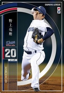 オーナーズリーグ23 OL23 スター ST 野上亮磨 西武ライオンズ