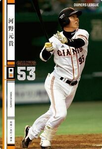 オーナーズリーグ17　白カード　河野元貴　読売ジャイアンツ（巨人）