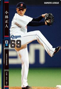 オーナーズリーグ17　黒カード　小林正人　中日ドラゴンズ