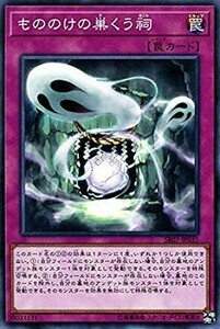 遊戯王 【SR07】 もののけの巣くう祠　ノーマル　JP035 STRUCTURE DECK アンデットワールド