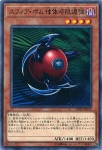 遊戯王　スフィア・ボム 球体時限爆弾　ノーマル　DP19-JP018　デュエリストパック　レジェンドデュエリスト編2