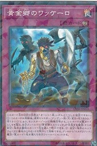 遊戯王 【DBSS】 黄金郷のワッケーロ 　ノーマルパラレル　JP033　 デッキビルドパック 「シークレット・スレイヤーズ」