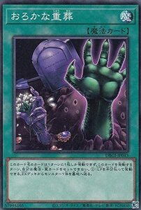 遊戯王　【DBGI】　おろかな重葬　ノーマル　JP043　 デッキビルドパック ジェネシス・インパクターズ