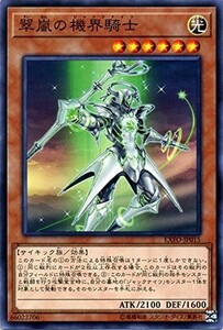 遊戯王　翠嵐の機界騎士　ノーマル　EXFO-JP015　エクストリーム・フォース EXTREME FORCE