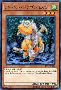 遊戯王　アームド・ドラゴン ＬＶ３　ノーマル　DP19-JP025　デュエリストパック　レジェンドデュエリスト編2