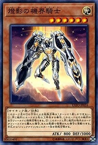 遊戯王　燈影の機界騎士　ノーマル　EXFO-JP016　エクストリーム・フォース EXTREME FORCE