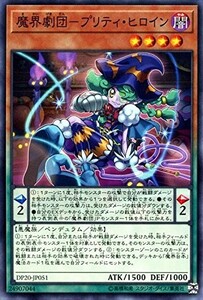 遊戯王 【DP20】　魔界劇団－プリティ・ヒロイン　ノーマル　JP051　デュエリストパック　レジェンドデュエリスト編3