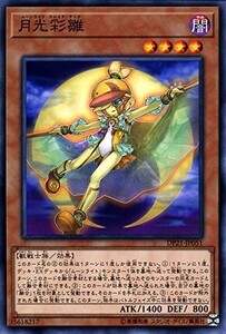 遊戯王 【DP21】 月光彩雛　ノーマル　JP051 デュエリストパック レジェンドデュエリスト編4