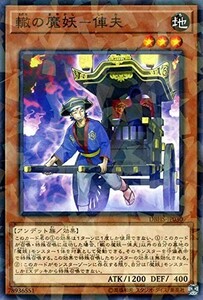 遊戯王 【DBHS】　轍の魔妖－俥夫　ノーマルパラレル　JP030　ヒドゥン・サモナーズ