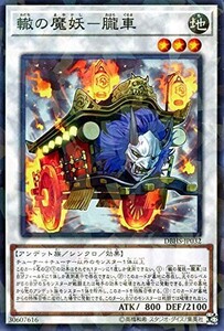 遊戯王 【DBHS】　轍の魔妖－朧車　ノーマルパラレル　JP032　ヒドゥン・サモナーズ