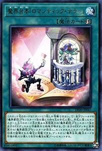 遊戯王 【DP20】　魔界台本「ロマンティック・テラー」　レア　JP047　デュエリストパック　レジェンドデュエリスト編3