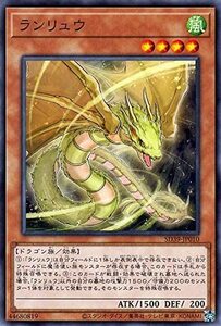 遊戯王 【SD39】 ランリュウ　ノーマル　JP010　 ストラクチャーデッキ 精霊術の使い手 STRUCTURE DECK