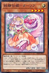 遊戯王 【SD39】 妖精伝姫－ターリア　ノーマル　JP011　 ストラクチャーデッキ 精霊術の使い手 STRUCTURE DECK