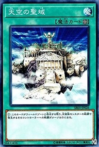 遊戯王　天空の聖域　ノーマル　SR05-JP026　ストラクチャーデッキR 神光の波動