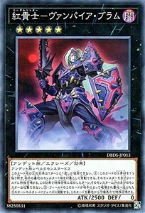 遊戯王　紅貴士－ヴァンパイア・ブラム　ノーマル　DBDS-JP013　デッキビルドパック ダーク・セイヴァーズ