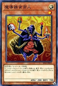 遊戯王　魔導雑貨商人　ノーマル　SD33-JP019　STRUCTURE DECK パワーコード・リンク