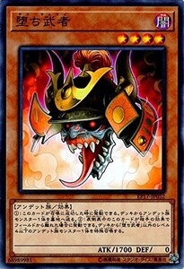 遊戯王　堕ち武者　ノーマル　EP17-JP052　EXTRA PACK 2017