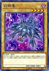 遊戯王　幻殻竜　ノーマル　ST17-JP006　スターターデッキ2017