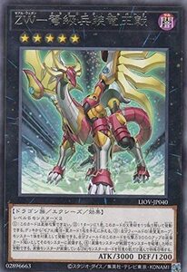 遊戯王　【LIOV】　ＺＷ－弩級兵装竜王戟　レア　JP040　 LIGHTNING OVERDRIVE