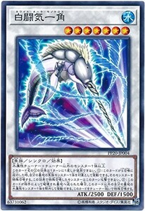 遊戯王　【PP20】　白闘気一角　ノーマル　JP004　プレミアムパック20