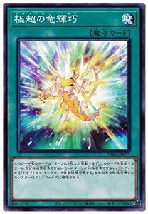 遊戯王　【DBGI】　極超の竜輝巧　ノーマル　JP033　 デッキビルドパック ジェネシス・インパクターズ