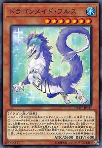 遊戯王 【DBMF】 ドラゴンメイド・フルス　ノーマル　JP017　デッキビルドパック ミスティック・ファイターズ