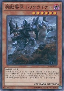 遊戯王　機動要犀 トリケライナー　ノーマル　SR04-JP017 STRUCTURE DECK R -恐獣の鼓動-