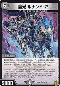 デュエルマスターズ 【DMRP-19】 魔光 ルナンド-2　パラレル　C　73/95　王来篇拡張パック第3弾 禁断龍VS禁断竜