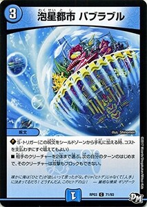 デュエルマスターズ　泡星都市 バブラブル　DMRP03 C 71/93 気分Ｊ・O・E×2メラ冒険！！