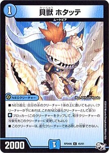 デュエルマスターズ　貝獣 ホタッテ　C　DMRP-04魔　45/61　誕ジョー！マスター・ドルスザク！！～無月の魔凰～