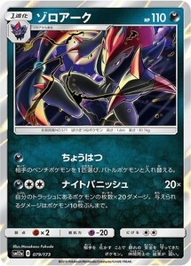 ポケモンカード 【SM12a】　ゾロアーク　079/173　R仕様　ハイクラスパック　TAG TEAM GX タッグオールスターズ