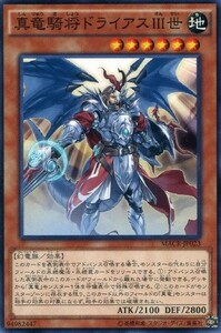 遊戯王　真竜騎将ドライアスIII世　ノーマル　MACR-JP023 マキシマム・クライシス