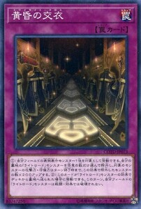 遊戯王　黄昏の交衣　ノーマル　COTD-JP073　コード・オブ・ザ・デュエリスト