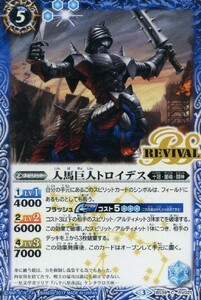 バトルスピリッツ　人馬巨人トロイデス　リバイバル　BS39　C　RV021 十二神皇編 第5章