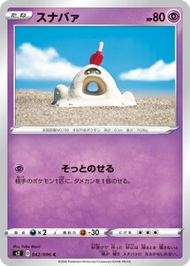 ポケモンカード 【S2】　スナバァ　042/096　C　拡張パック ソード＆シールド 反逆クラッシュ